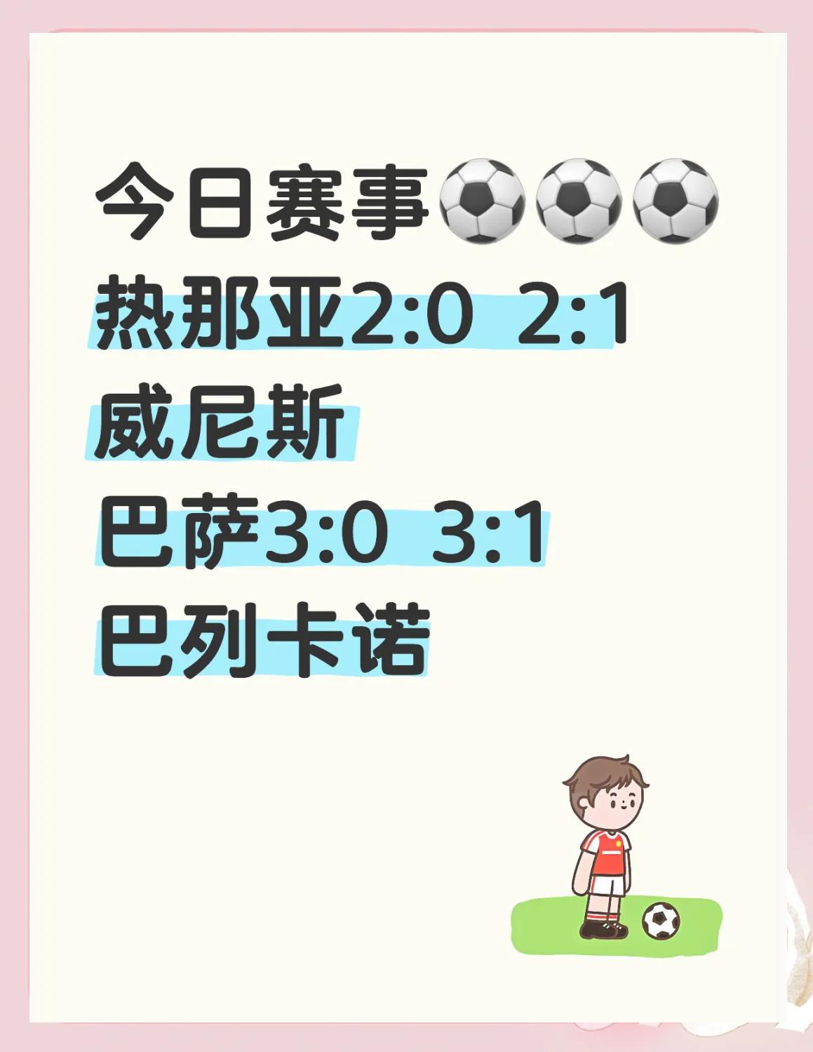 热那亚主场大捷，保级形势一片光明