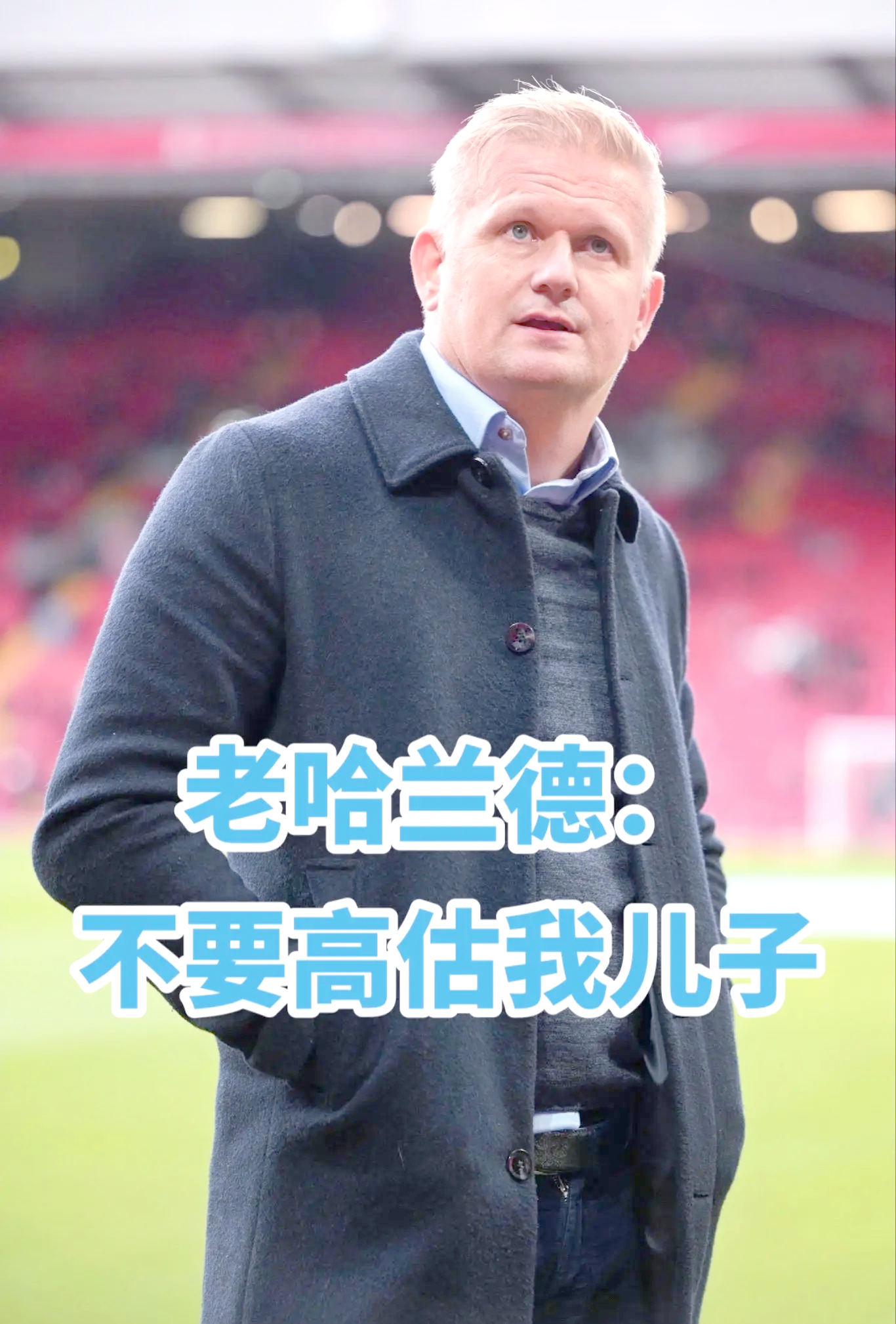 哈兰德主帅豪言：今晚必须击败本菲卡，否则辞职！